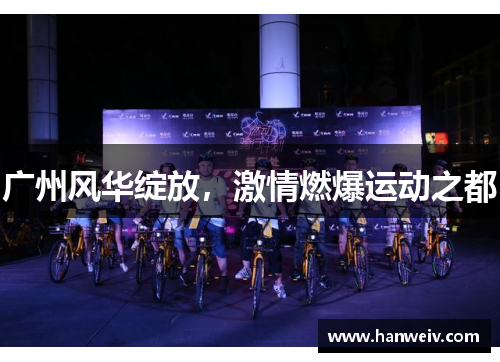 广州风华绽放，激情燃爆运动之都