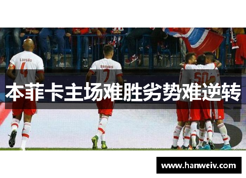 本菲卡主场难胜劣势难逆转
