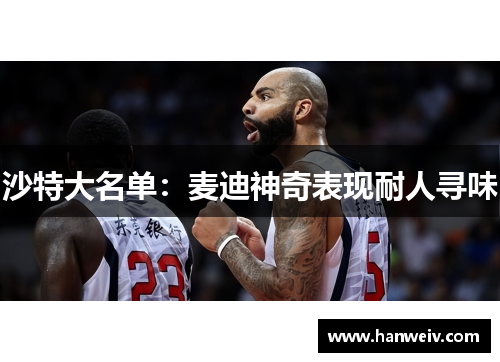 沙特大名单：麦迪神奇表现耐人寻味