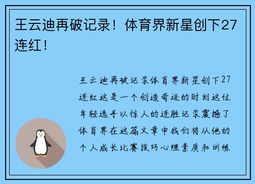 王云迪再破记录！体育界新星创下27连红！