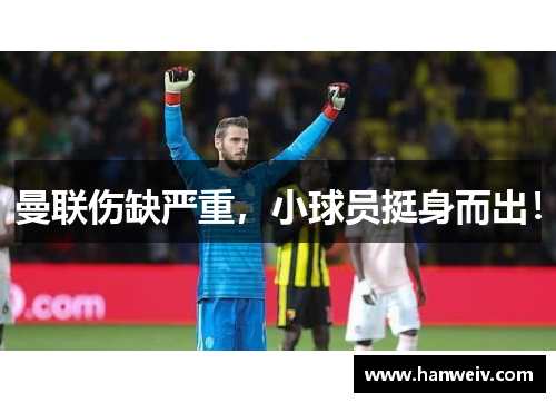 曼联伤缺严重，小球员挺身而出！