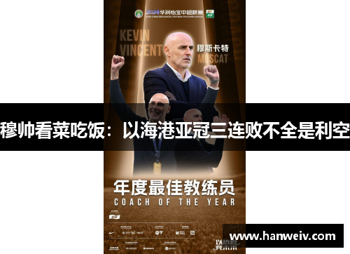 穆帅看菜吃饭：以海港亚冠三连败不全是利空