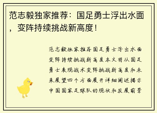 范志毅独家推荐：国足勇士浮出水面，变阵持续挑战新高度！