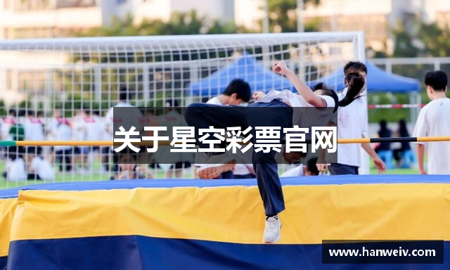 关于星空彩票官网