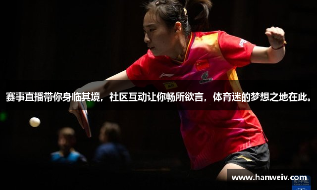 赛事直播带你身临其境，社区互动让你畅所欲言，体育迷的梦想之地在此。